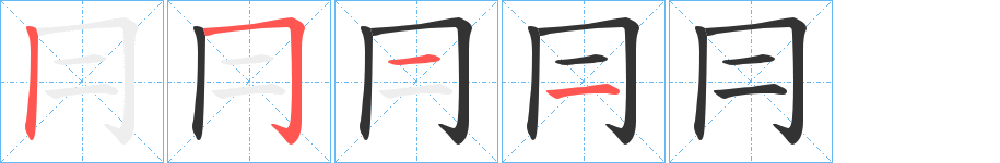 冃字完整笔顺步骤图