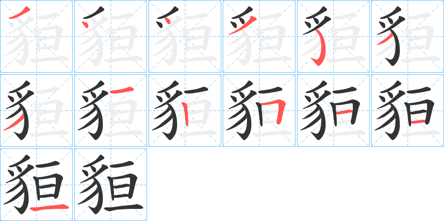 貆字完整笔顺步骤图