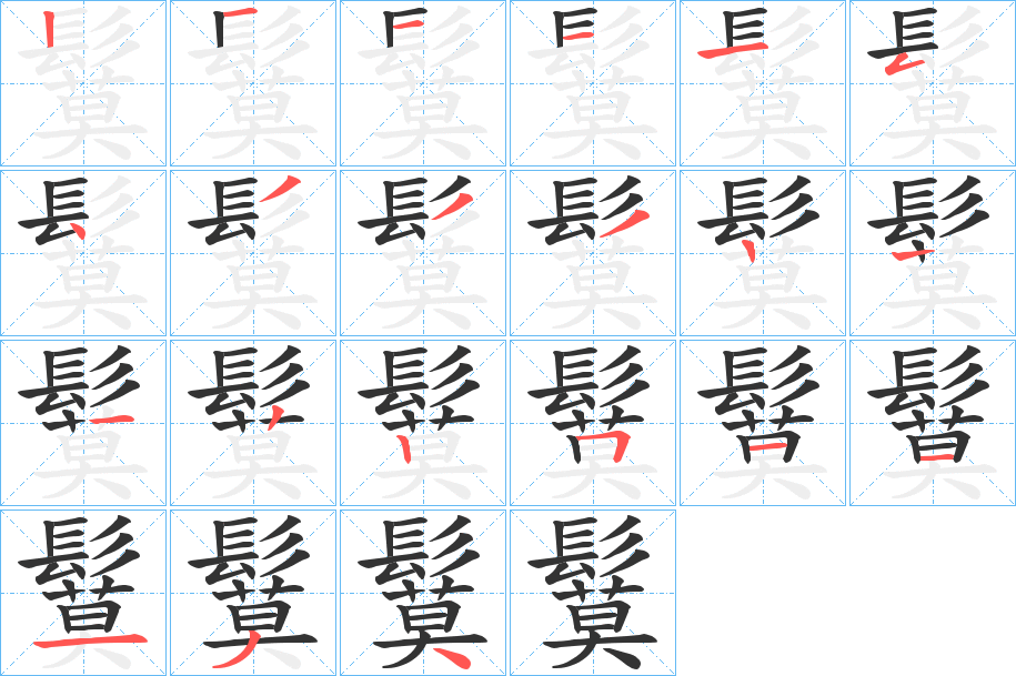鬕字笔顺步骤
