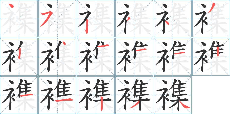 襍字笔顺步骤