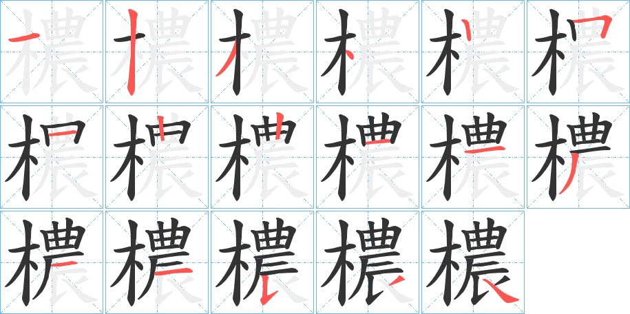 檂字完整笔顺步骤图