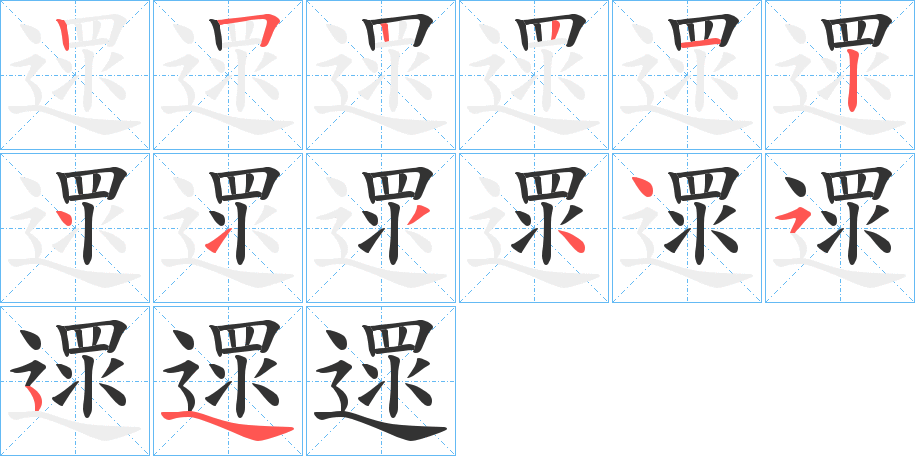 遝字笔顺步骤