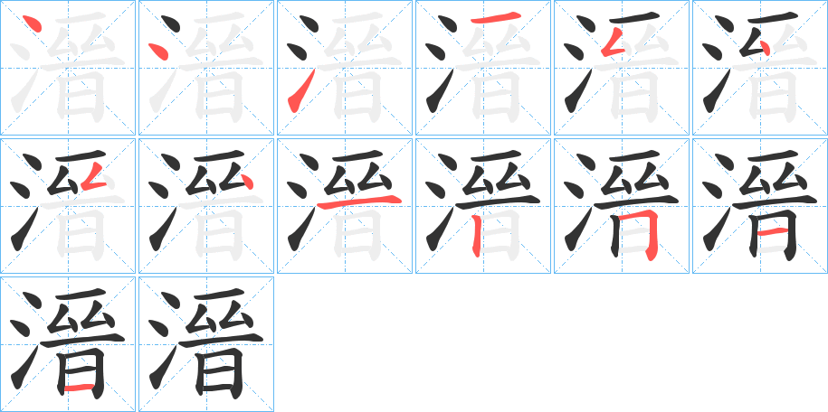 溍字笔顺步骤