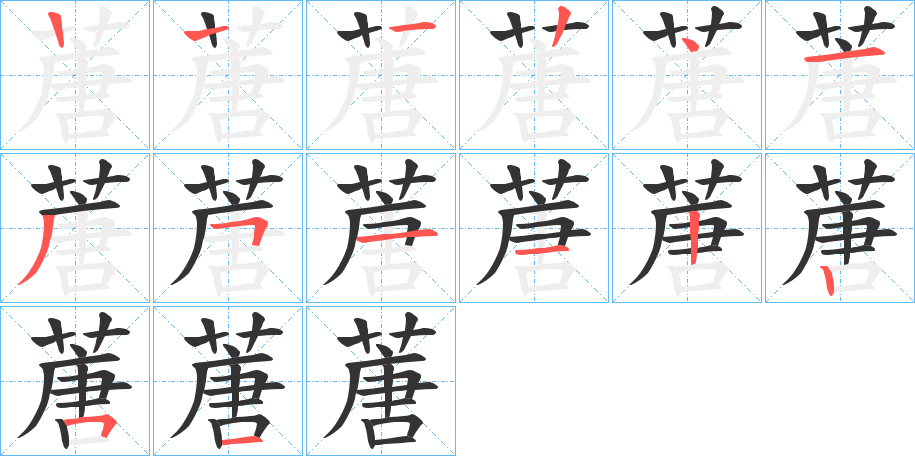 蓎字笔顺步骤