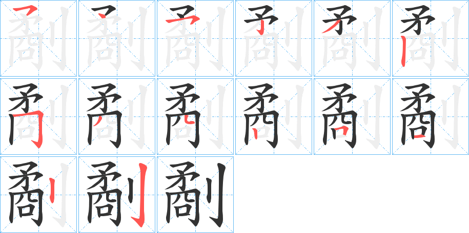 劀字笔顺步骤