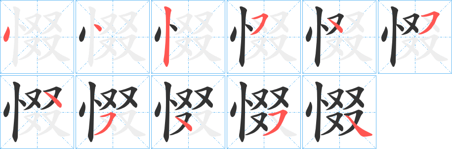 惙字完整笔顺步骤图