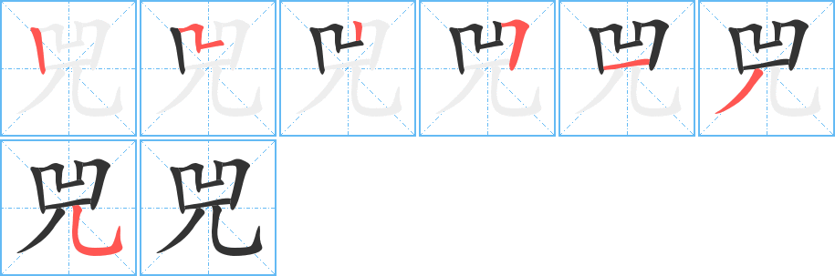 兕字完整笔顺步骤图