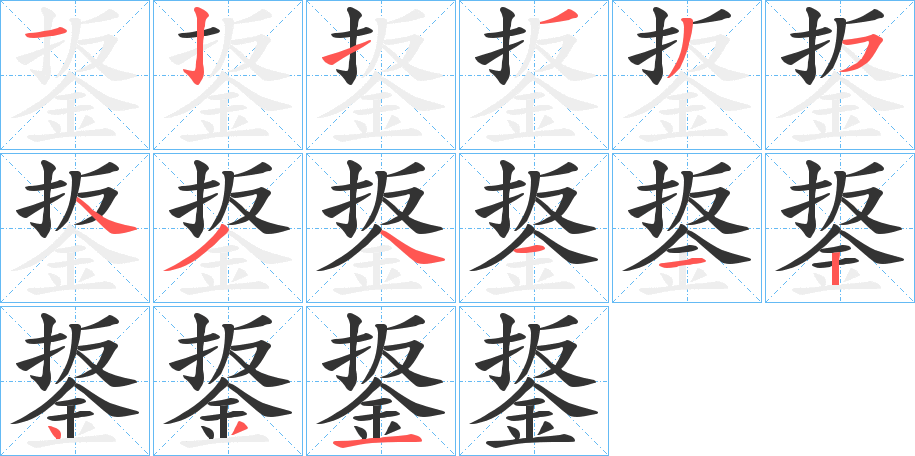 鋬字完整笔顺步骤图