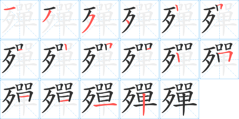 殫字完整笔顺步骤图