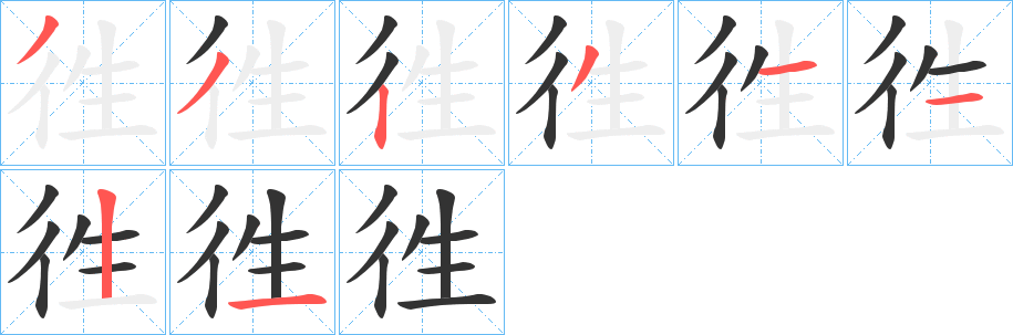 徃字完整笔顺步骤图