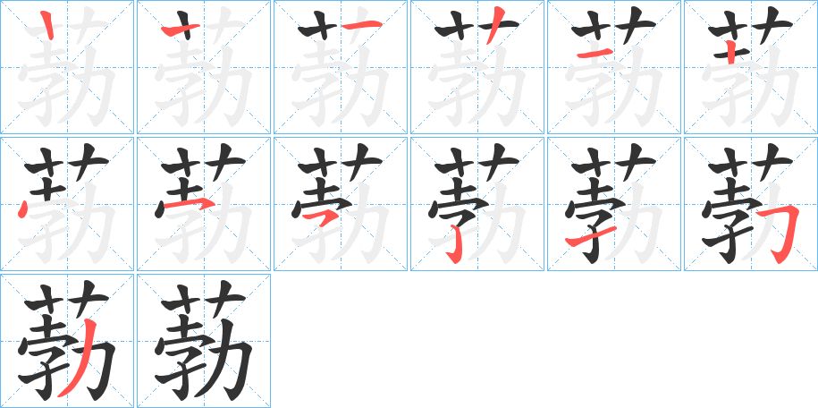 葧字笔顺步骤