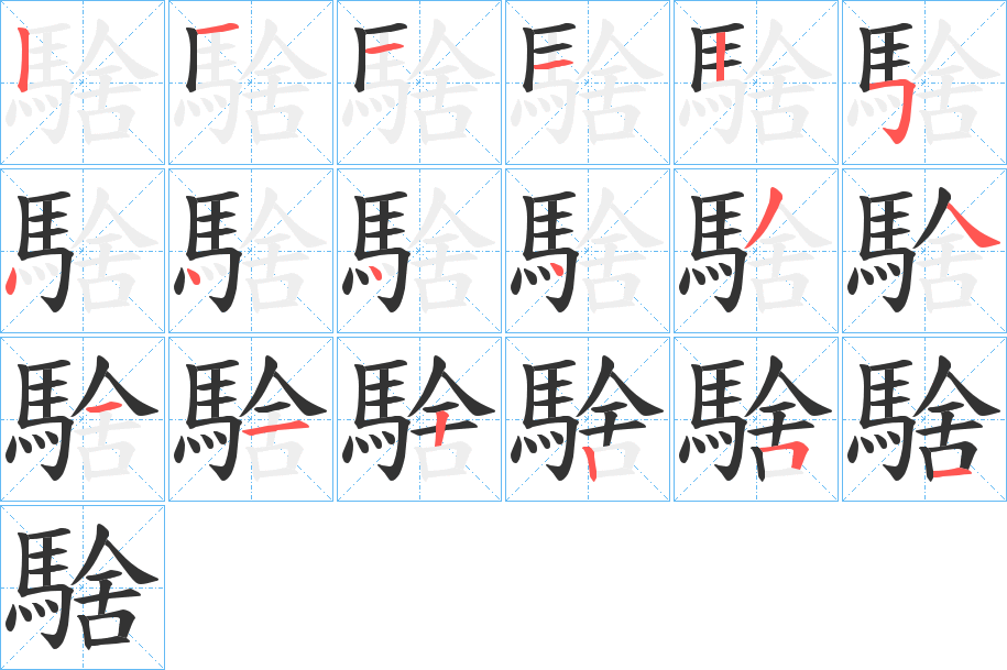 騇字完整笔顺步骤图
