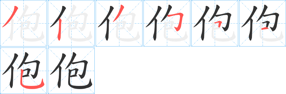 佨字笔顺步骤