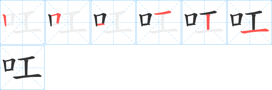 叿字完整笔顺步骤图