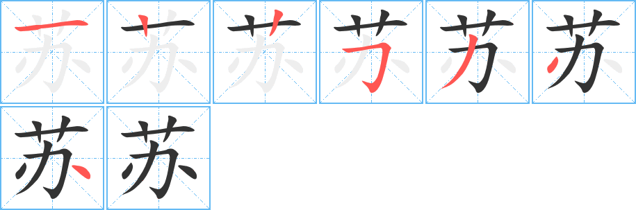 苏字完整笔顺步骤图