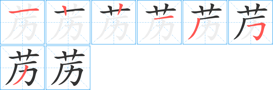 苈字完整笔顺步骤图