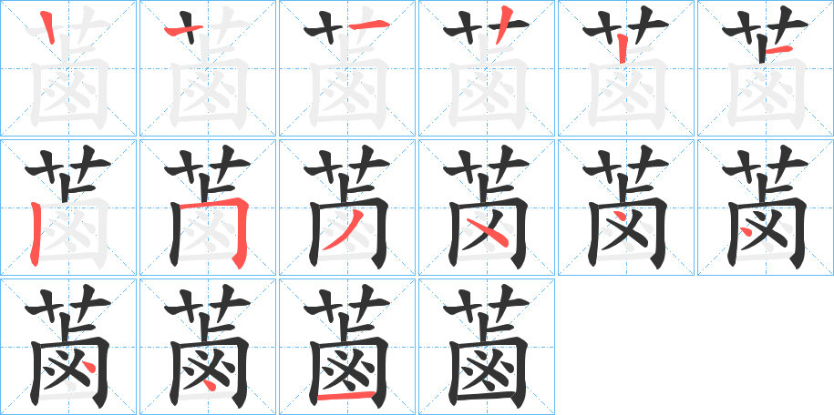 蓾字笔顺步骤