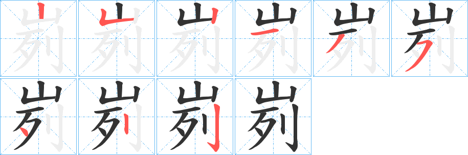 峛字完整笔顺步骤图