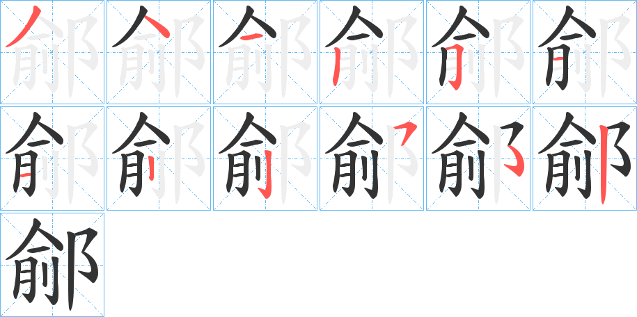 鄃字笔顺步骤