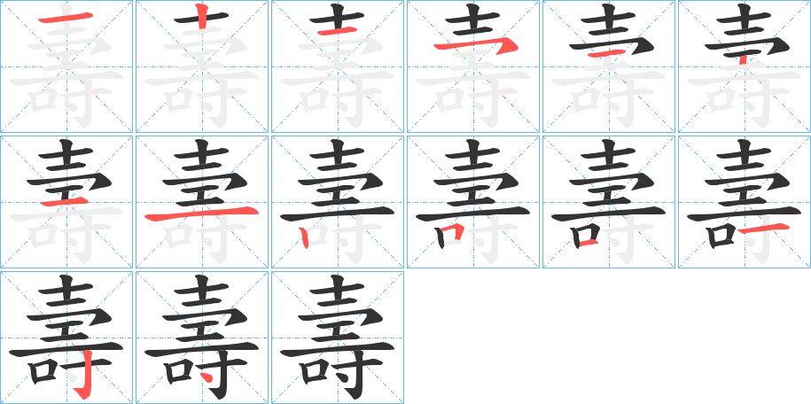 壽字完整笔顺步骤图