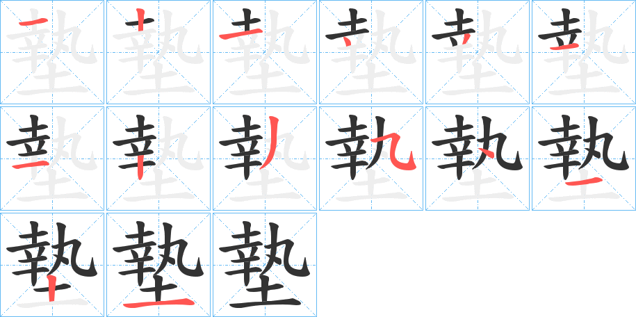 墊字完整笔顺步骤图