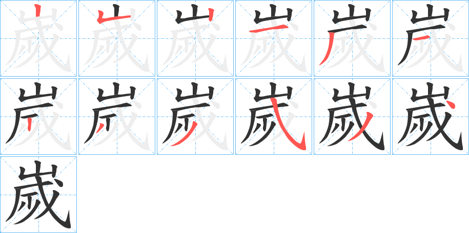 嵗字完整笔顺步骤图
