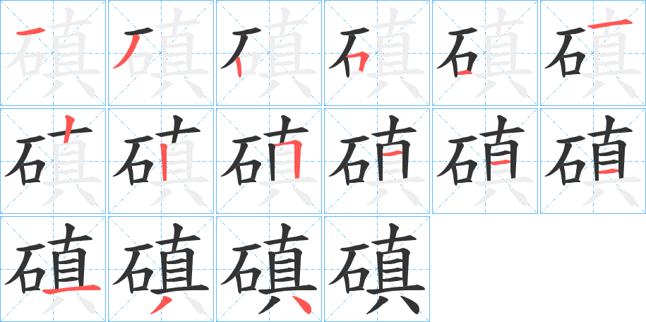 磌字完整笔顺步骤图