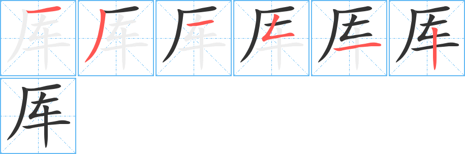 厍字完整笔顺步骤图