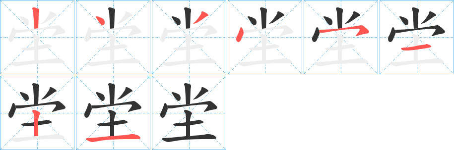 坣字完整笔顺步骤图