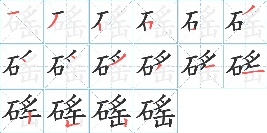 磘字笔顺步骤