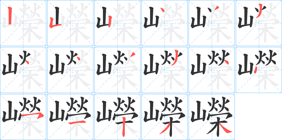 嶸字完整笔顺步骤图