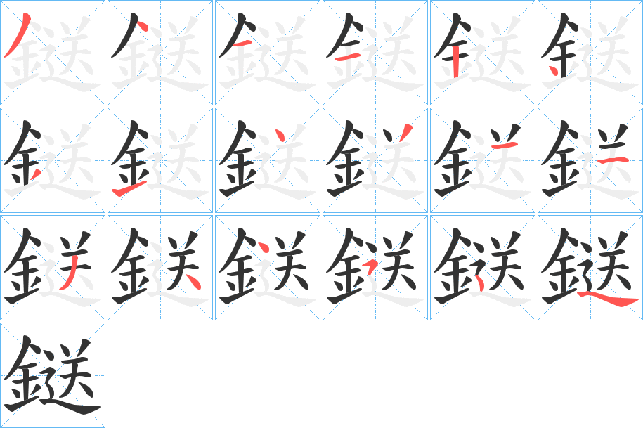 鎹字笔顺步骤