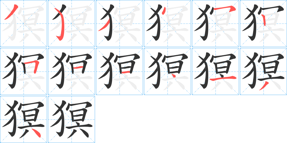 猽字完整笔顺步骤图