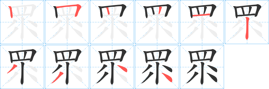 眔字完整笔顺步骤图