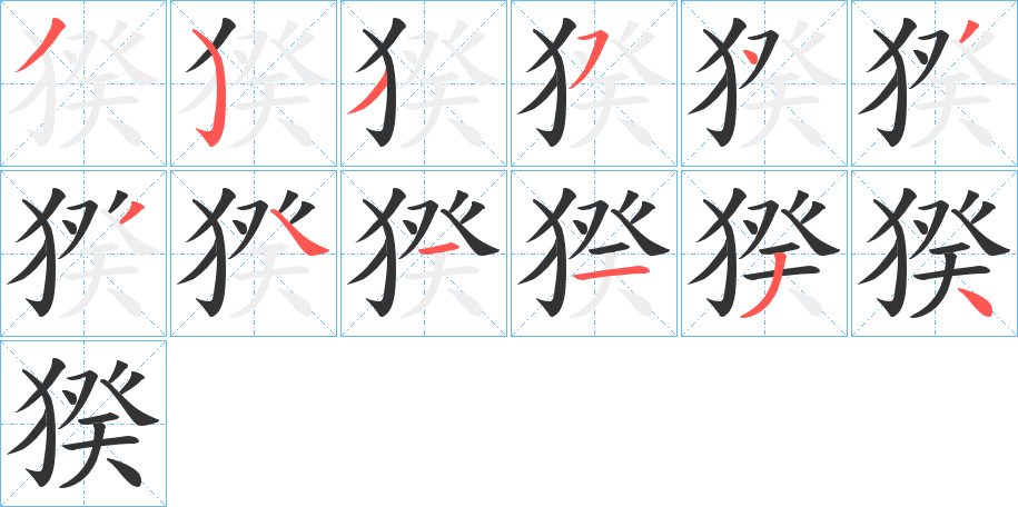 猤字完整笔顺步骤图