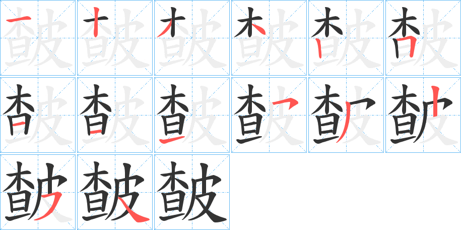 皶字笔顺步骤