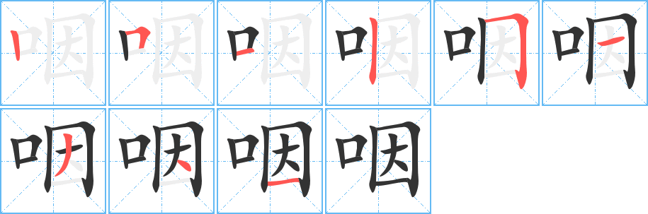 咽字完整笔顺步骤图