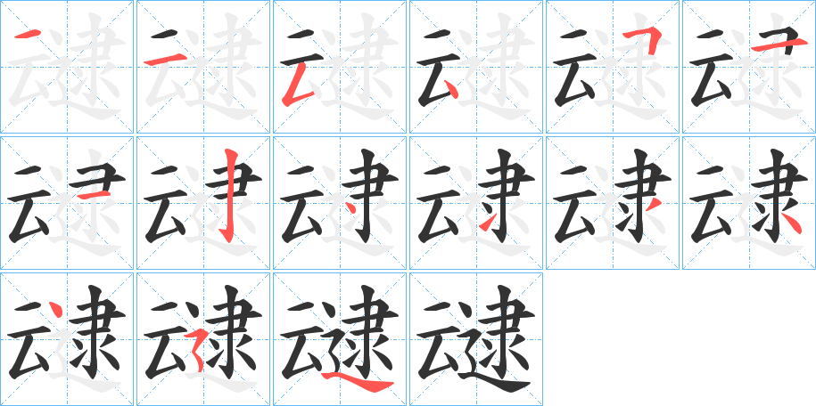 叇字笔顺步骤