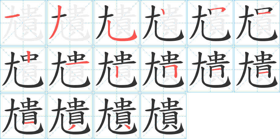 尵字完整笔顺步骤图