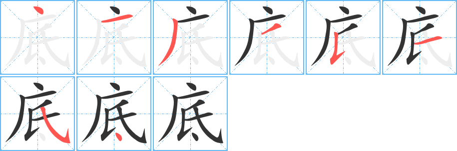 底字完整笔顺步骤图