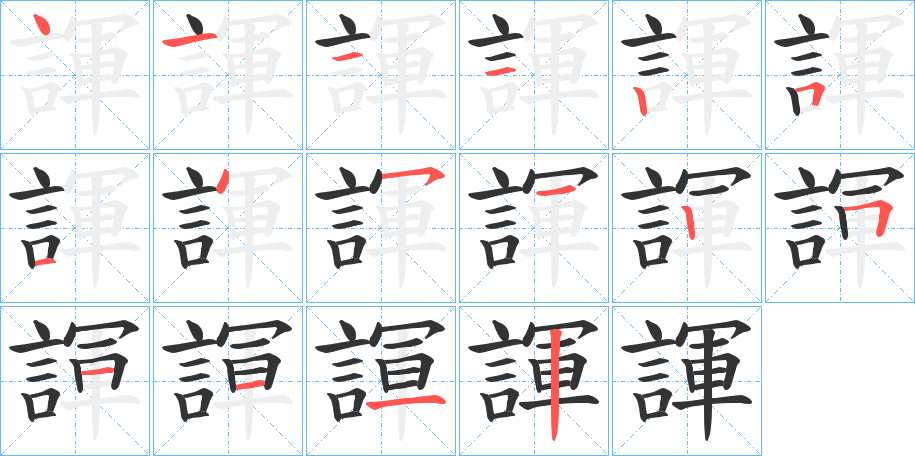 諢字完整笔顺步骤图
