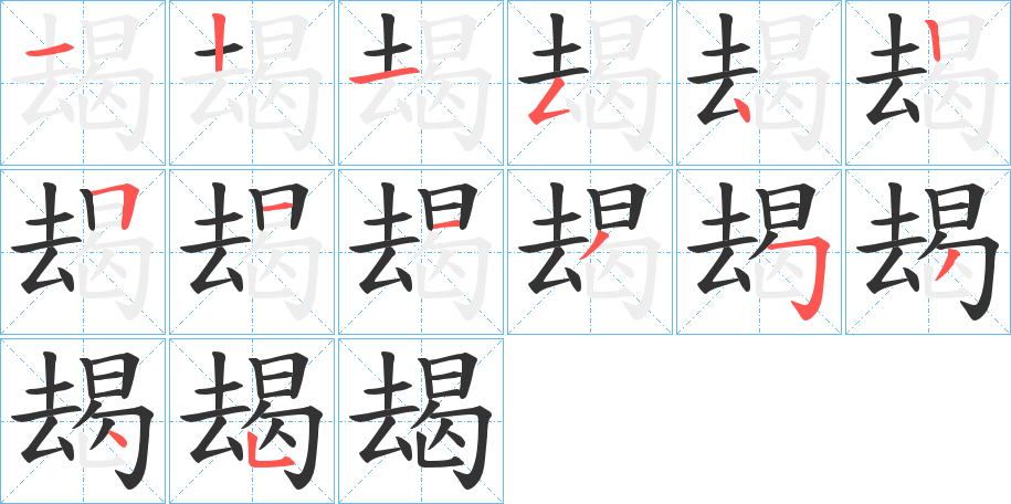朅字完整笔顺步骤图