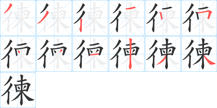 徚字笔顺步骤