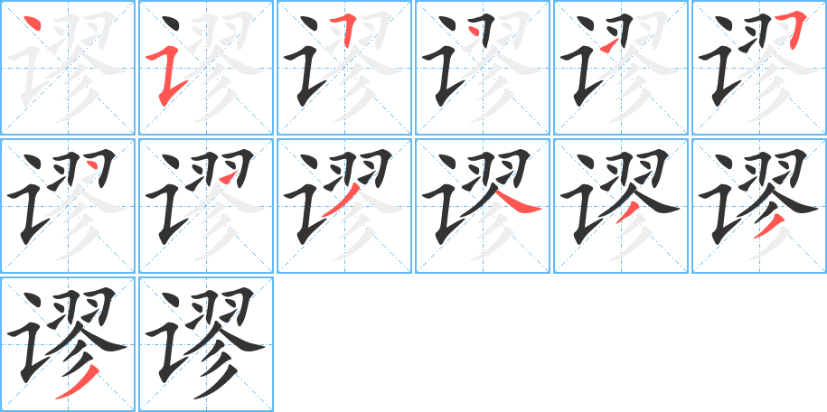 谬字完整笔顺步骤图