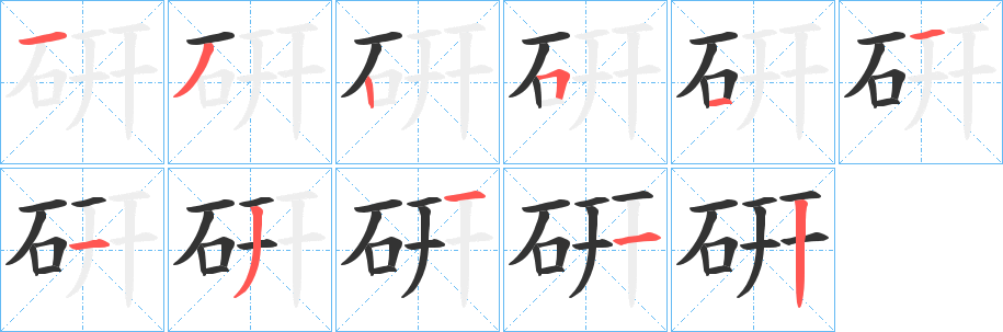 硏字笔顺步骤