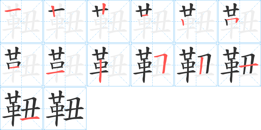 靵字笔顺步骤