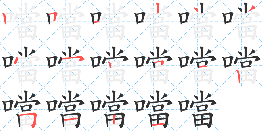 噹字完整笔顺步骤图