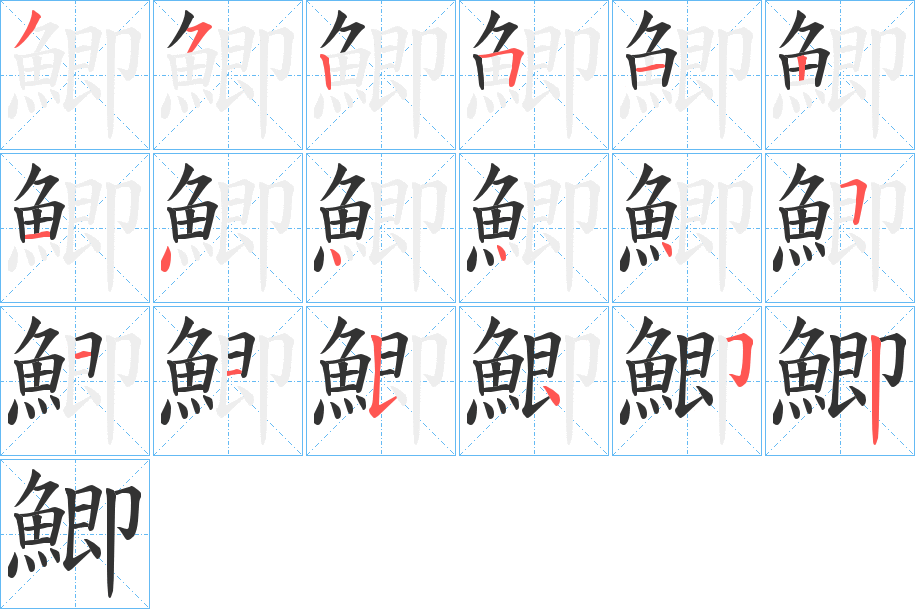 鯽字完整笔顺步骤图