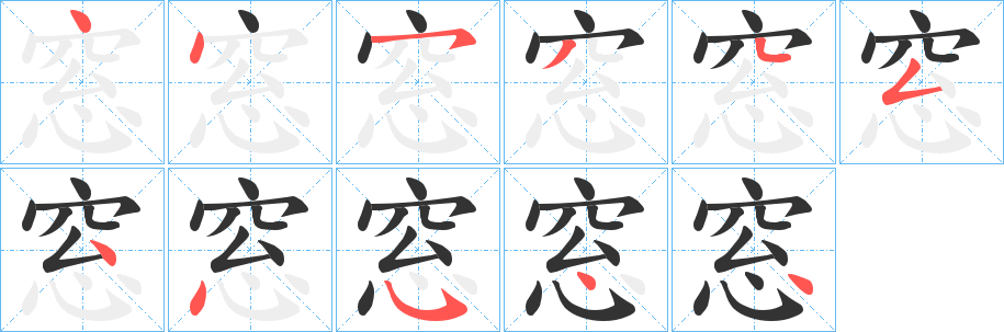 窓字完整笔顺步骤图