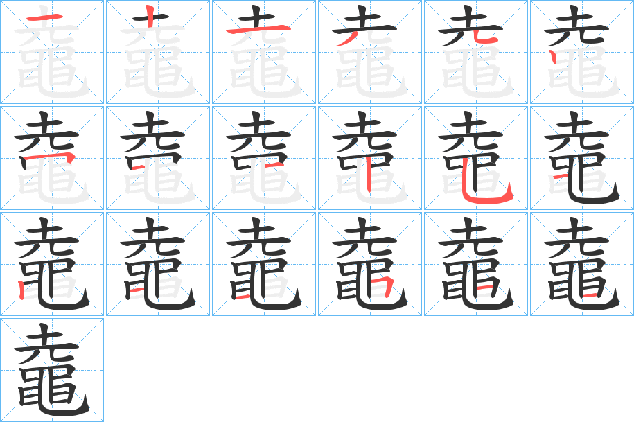 鼀字笔顺步骤